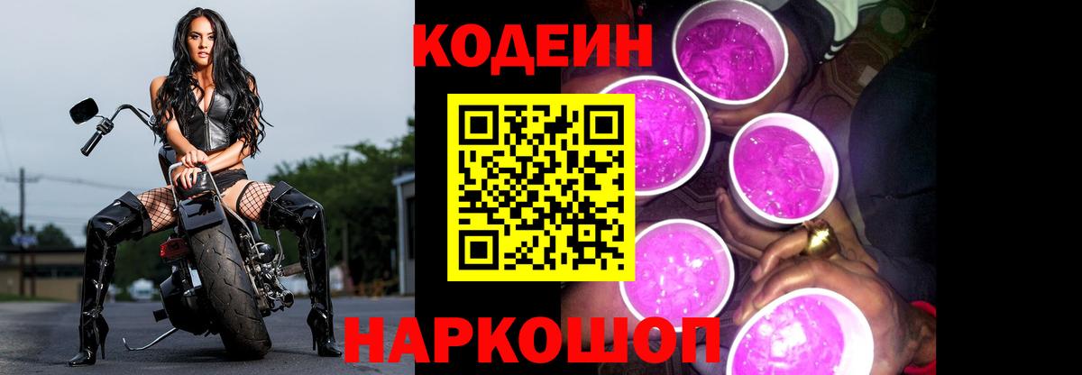 Кодеин Purple Drank  Кодеиновый сироп Lean Purple Drank  Вход с VPN  Приморско-Ахтарск 