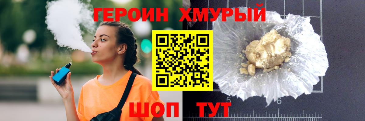 ГЕРОИН хмурый Приморско-Ахтарск